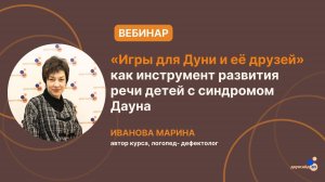 Вебинар Курс "Игры для Дуни и её друзей" как инструмент развития речи детей с синдромом Дауна