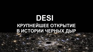 Что обнаружил аппарат DESI