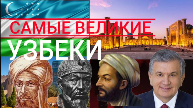 Самые ВЕЛИКИЕ УЗБЕКИ