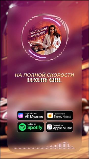 Премьера трека Luxury Girl - На полной скорости смотреть онлайн