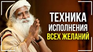 Как исполнить любое желание! 100% техника от Садхгуру!