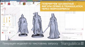 Нейросервисы в Triangulatica: Генерация моделей по текстовому запросу. Генерируем свои шахматы!