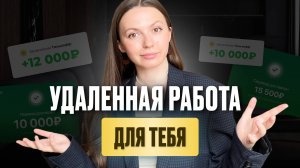 заработок в интернете | удаленка или фриланс?