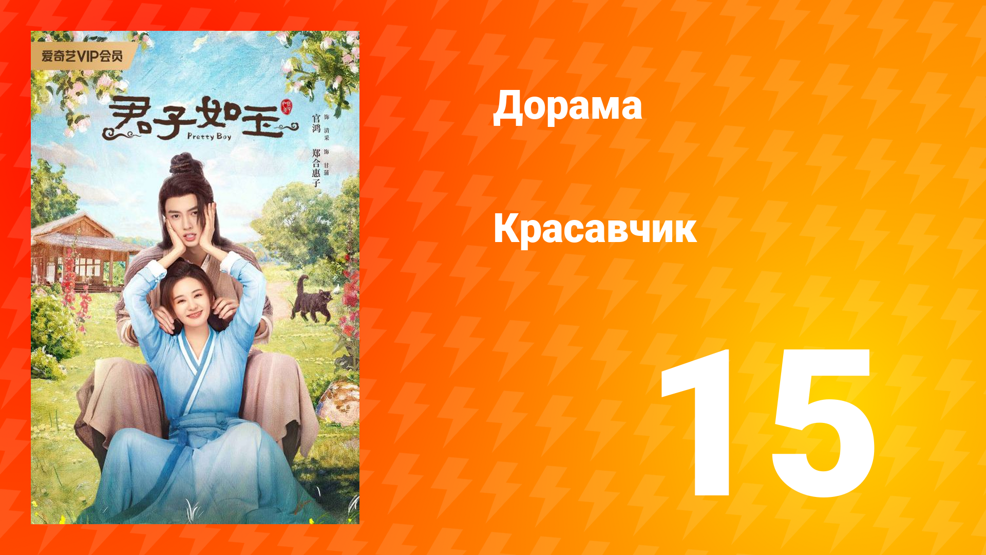 Красавчик 1 сезон 15 серия