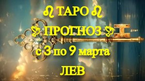 ТАРО-прогноз с 3 по 9 марта 2025 ♌︎ ЛЕВ