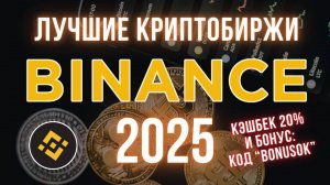 Топ криптобирж на 2025 | Binance | Реферальный код с кэшбеком 20% и бонусом