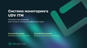 Система мониторинга UDV ITM комплексное решение для полного контроля инфраструктуры