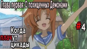 Когда плачут Цикады: О похищенных демонами #4 Салочки