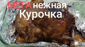 Наинежнейшая курочка , да на прожарочку!