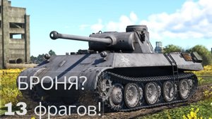 VK3002 - Царь-пушка, недоразвитая пантера. 13 Фрагов