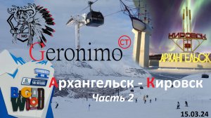 Geronimo CT - Архангельск - Кировск (Часть вторая) В Кировск на ГАЗ Соболь - Автодом.
