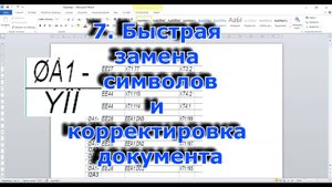 7. Быстрая замена символов и корректировка документа в Word