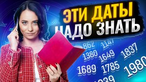 100 самых важных дат для ЕГЭ по истории I Умскул