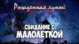 Клуб Романтики ● РОЖДЕННАЯ ЛУНОЙ ● Сезон 4 - Эпизод 4
