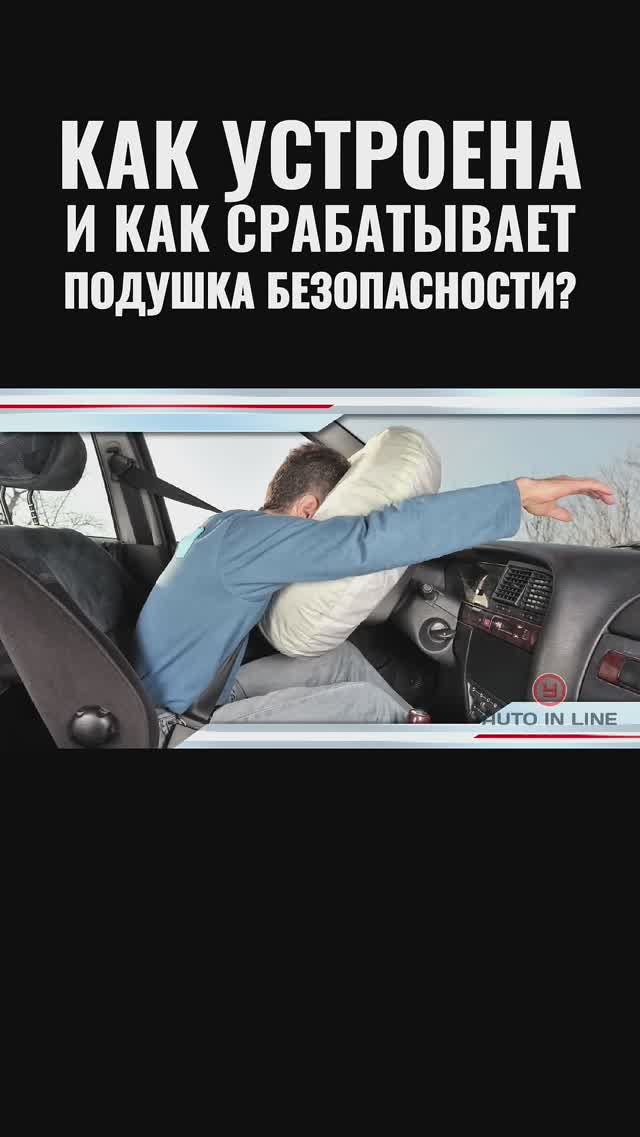 Как устроена и срабатывает подушка безопасности?