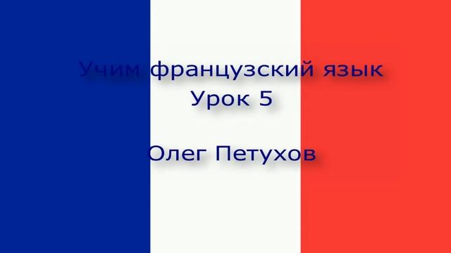 Учим французский язык. Урок 5. Страны и языки. Apprendre le français. Leçon 5. Pays et langues смотреть онлайн