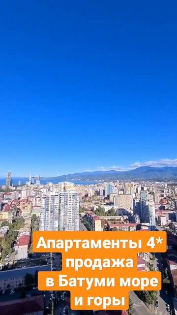 Продажа апартаментов 4* в Батуми #недвижимостьбатуми #апартаментыбатуми #сергейполищукнедвижимость