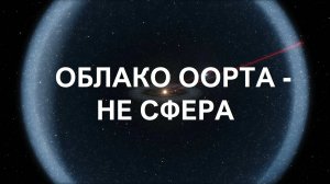 Облако Оорта спиральное