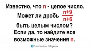 Известно, что n - целое число. Может ли дробь (n+9)/(n+6) быть целым числом?