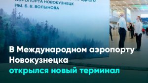 В Международном аэропорту Новокузнецка открылся новый терминал