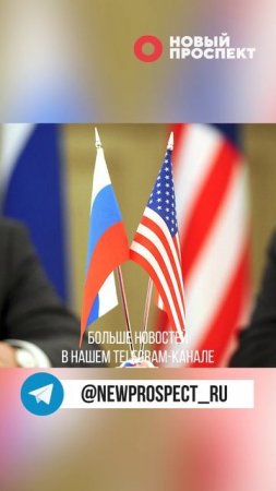 В Стамбуле начались переговоры России и США