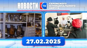 Новости от 27 февраля 2025 года