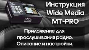 Радио (приложение для прослушивания радио). Описание и настройки. Инструкция Wide Media MT-PRO.