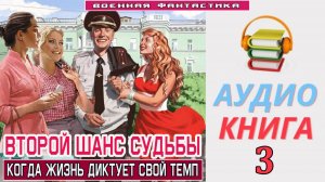 #Аудиокнига. «ВТОРОЙ ШАНС СУДЬБЫ - 3! Когда жизнь диктует свой темп». КНИГА 3.  #Попаданцы#БоеваяФан