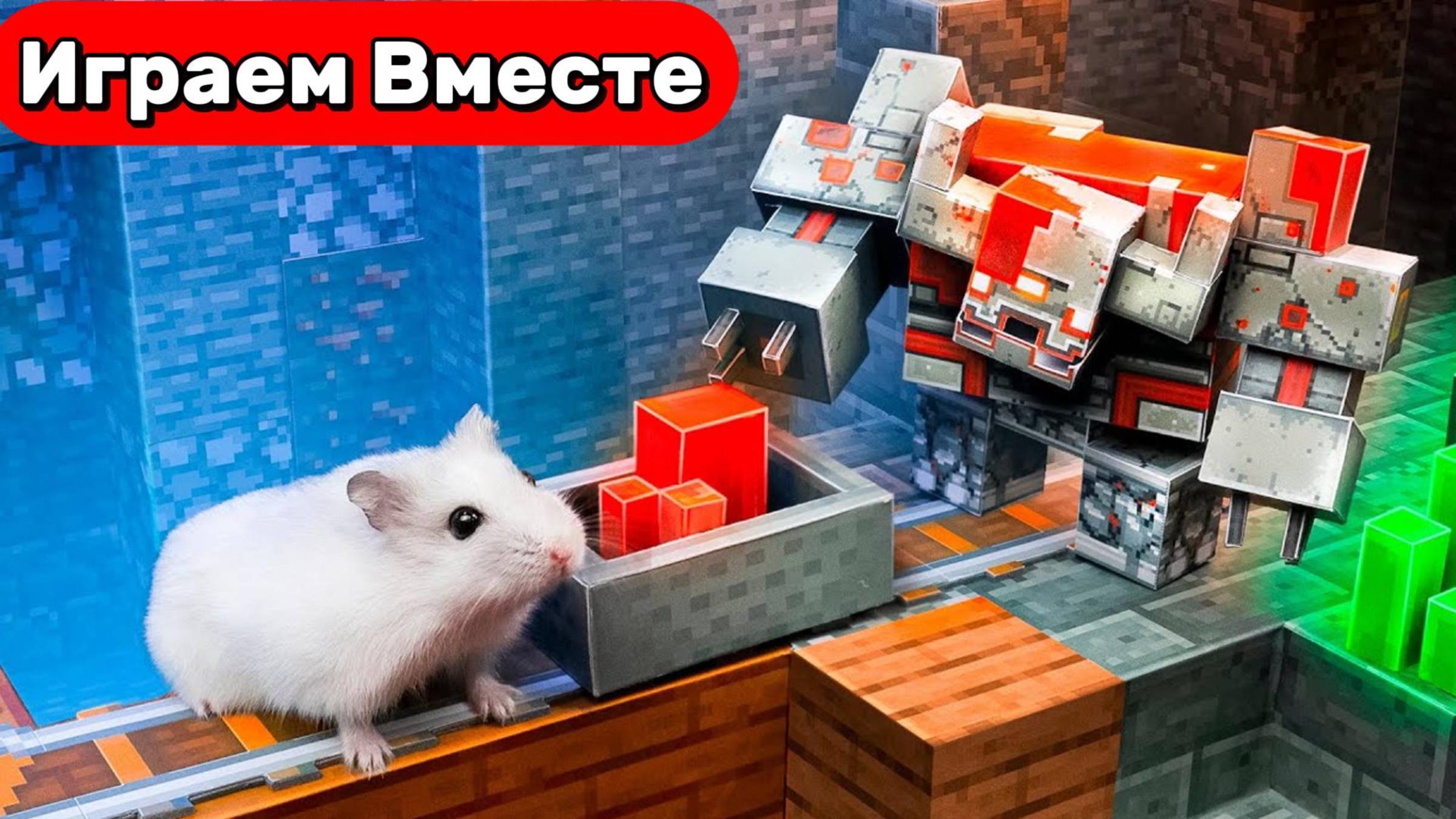 МАЙНКРАФТ лабиринт для ХОМЯКА ! Умный хомяк попал в игру Майнкрафт ! Видео для детей