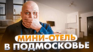 Мини-отель в Подольске — Обзор и СЕКРЕТЫ УСПЕХА