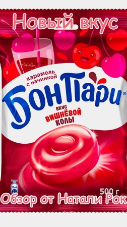 КАРАМЕЛЬ NESTLE БОН ПАРИ С НАЧИНКОЙ СО ВКУСОМ ВИШНЕВОЙ КОЛЫ #shorts