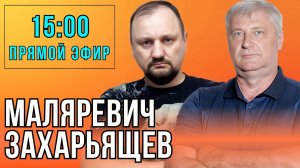 ЗАХАРЬЯЩЕВ и МАЛЯРЕВИЧ | ПРЯМОЙ ЭФИР 27.02.25