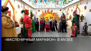 «Масленичный марафон» в музее