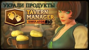 Открыл таверну - ОБОКРАЛИ Tavern Manager Simulator #tavernmanagersimulator