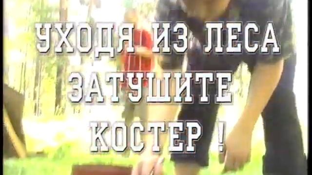 20 уходя из леса затушите костер смотреть онлайн