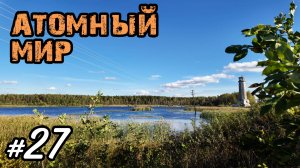 Хроники Психа 27. Путешествие в Дубну - Дивный новый мир🥇