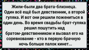 Как Два Брата в Первую Брачную Ночь Соревновались! Большой Сборник Свежих Смешных Анекдотов!