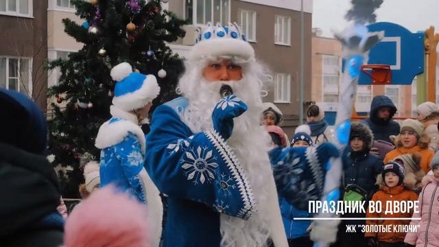 Новогодний праздник для жителей ЖК "Золотые ключи" смотреть онлайн