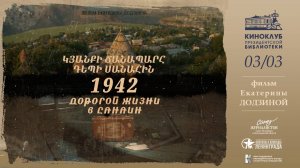 Показ-обсуждение документального фильма «1942. Дорогой жизни в Санаин»