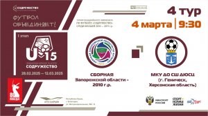 4 ТУР | U-15 | Сборная Запорожской области 2010 г.р. - МКУ ДО СШ ДЮСЦ (г. Геническ, Херсонская обл.)