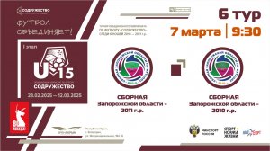 6 ТУР | U-15 | Сборная Запорожской области 2010 г.р. - Сборная Запорожской области 2011 г.р.