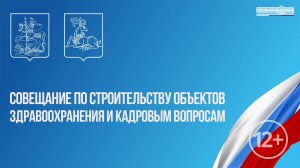 Совещание по строительству объектов здравоохранения и кадровым вопросам