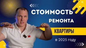 Стоимость ремонта квартиры в 2025 году