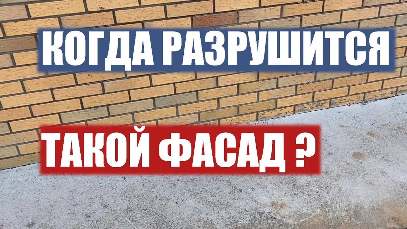 Строительство в Костроме.Ошибки в строительстве.Дом без цоколя.Срок службы фасада в таком случае?