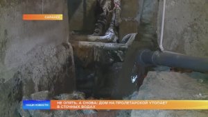 Не опять, а снова: дом на Пролетарской утопает в сточных водах