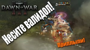 Чудовищные размены и фантастическая скиллуха: Dawn of War 3