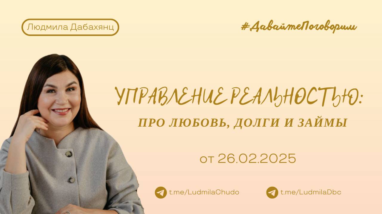 Управление реальностью про любовь, долги и займы | Рубрика #ДавайтеПоговорим | от 26.02.25