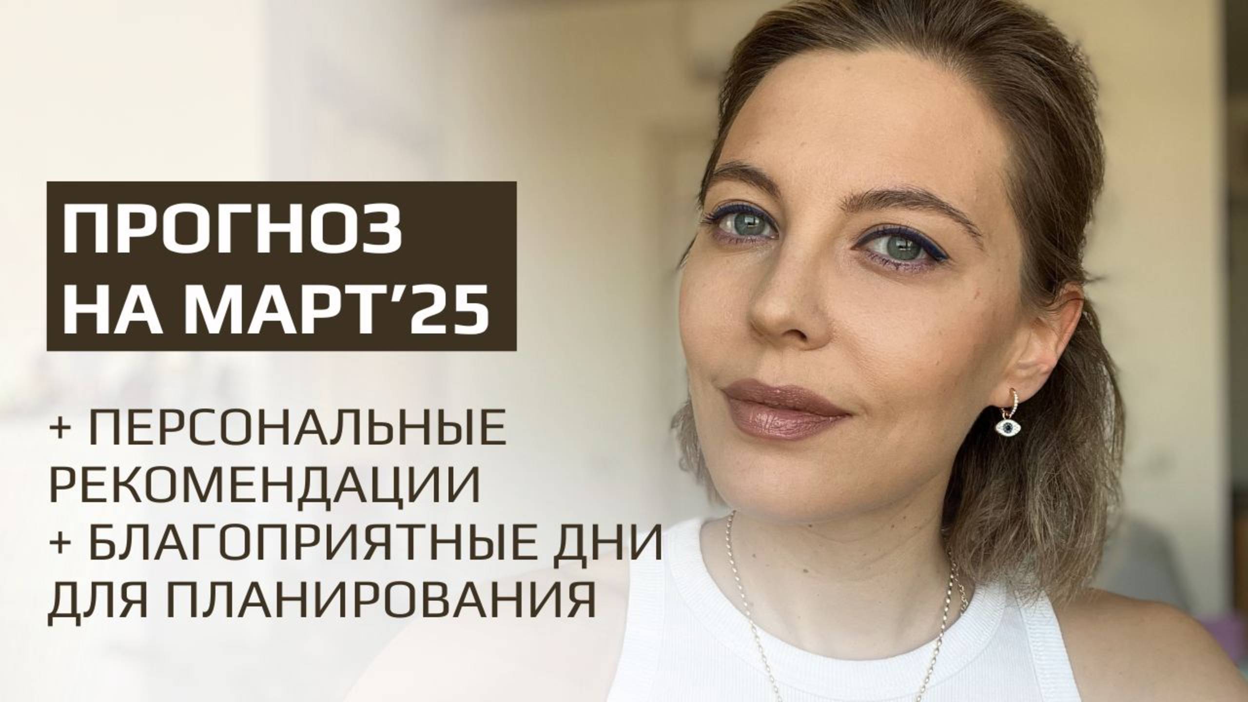 Астрологический прогноз на март'25. Коридор затмений, транзиты планет, рекомендации.