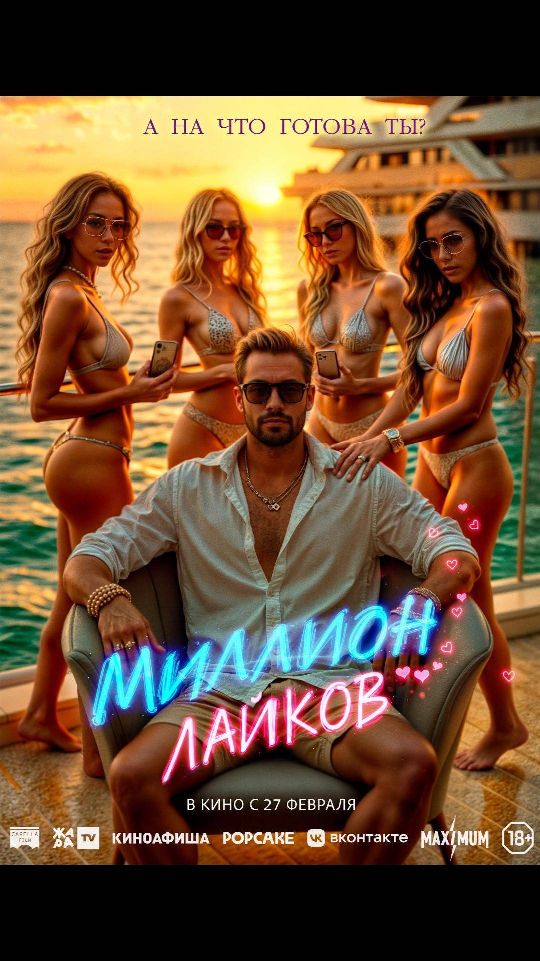 Миллион лайков