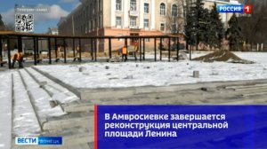 В Амвросиевке завершается реконструкция центральной площади Ленина